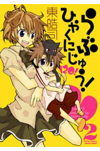 楽天kobo電子書籍ストア らぶひゃくにじゅう 2 東皓司 楽天kobo電子書籍ストア らぶひゃくにじゅう 2 東皓司